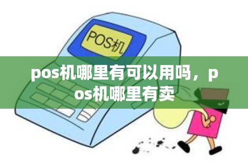 pos机哪里有可以用吗，pos机哪里有卖