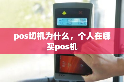 pos切机为什么，个人在哪买pos机
