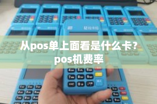 从pos单上面看是什么卡？pos机费率