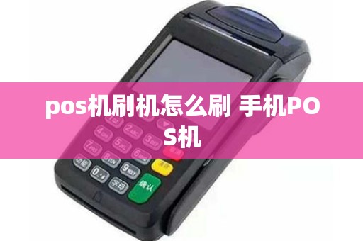 pos机刷机怎么刷 手机POS机