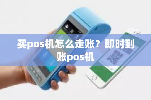 买pos机怎么走账？即时到账pos机