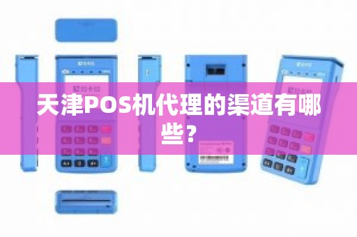 天津POS机代理的渠道有哪些？