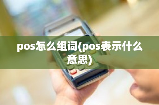 pos怎么组词(pos表示什么意思)
