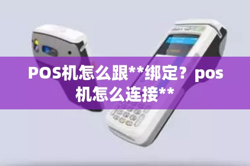 POS机怎么跟**绑定？pos机怎么连接**