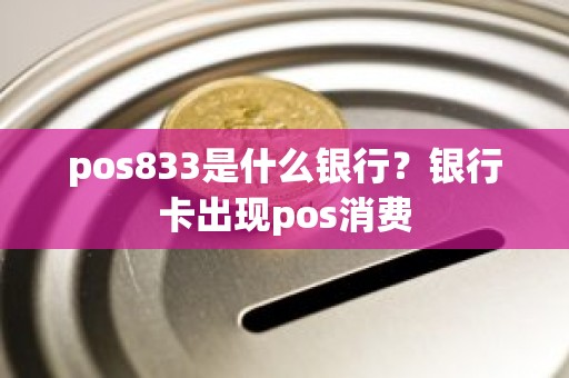pos833是什么银行？银行卡出现pos消费