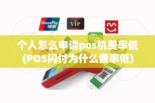 个人怎么申请pos机费率低(POS闪付为什么费率低)