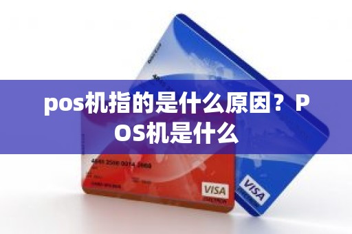 pos机指的是什么原因？POS机是什么
