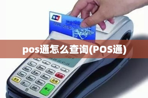 pos通怎么查询(POS通) pos通怎么查询(POS通)