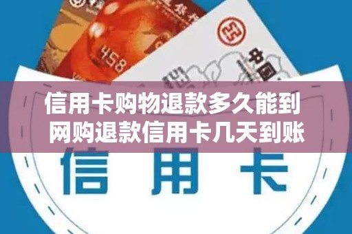 信用卡购物退款多久能到 网购退款信用卡几天到账