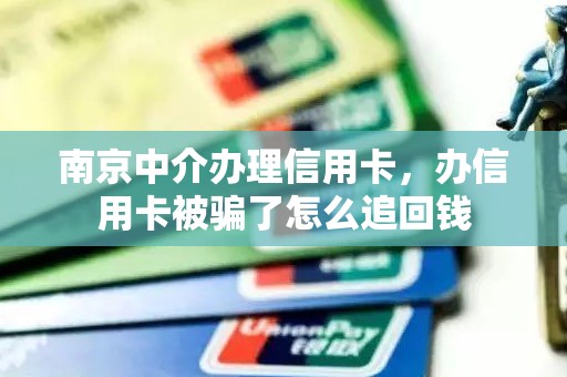 南京中介办理信用卡，办信用卡被骗了怎么追回钱