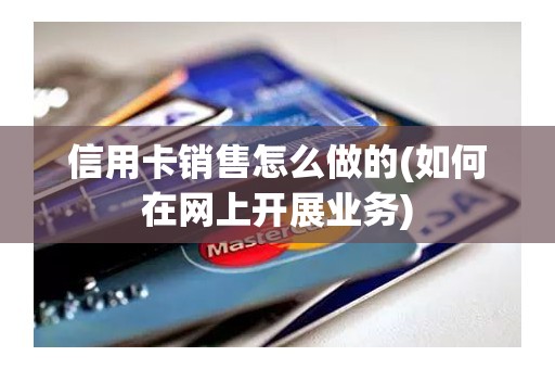 信用卡销售怎么做的(如何在网上开展业务)