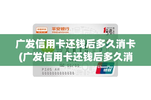 广发信用卡还钱后多久消卡(广发信用卡还钱后多久消卡)