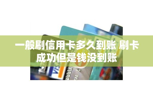 一般刷信用卡多久到账 刷卡成功但是钱没到账