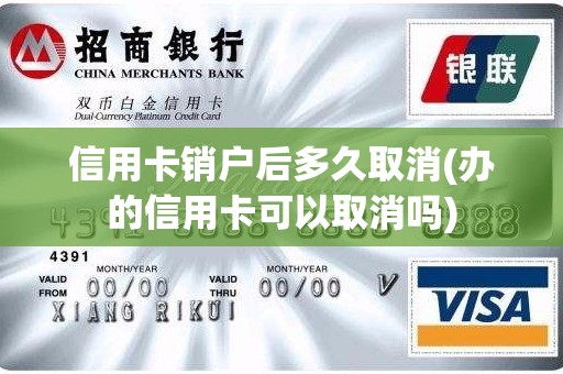 信用卡销户后多久取消(办的信用卡可以取消吗)