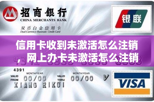 信用卡收到未激活怎么注销，网上办卡未激活怎么注销
