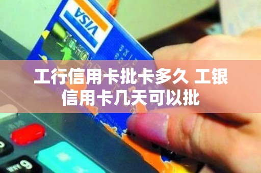 工行信用卡批卡多久 工银信用卡几天可以批