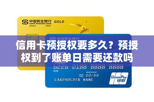 信用卡预授权要多久？预授权到了账单日需要还款吗