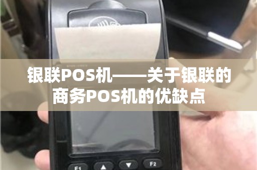 银联POS机——关于银联的商务POS机的优缺点