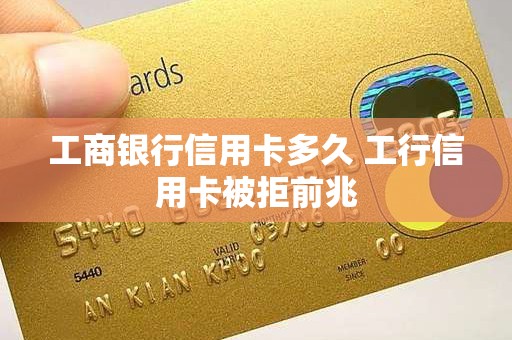 工商银行信用卡多久 工行信用卡被拒前兆
