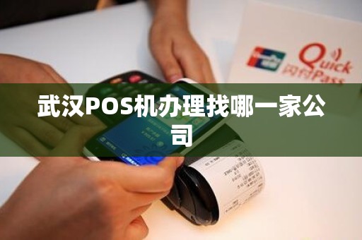 武汉POS机办理找哪一家公司