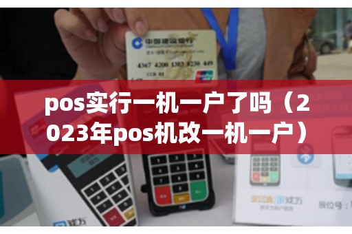 pos实行一机一户了吗（2023年pos机改一机一户）