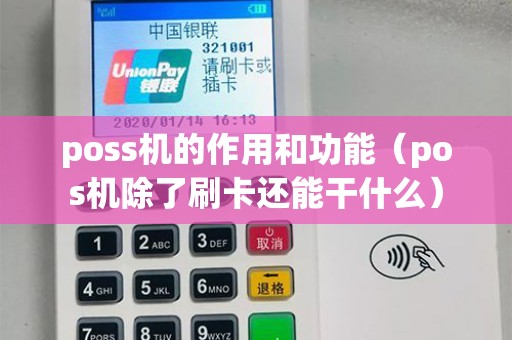 poss机的作用和功能（pos机除了刷卡还能干什么）
