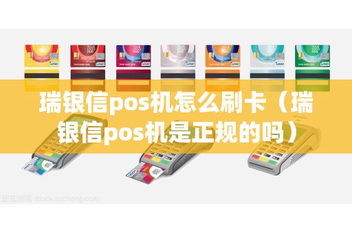 瑞银信pos机怎么刷卡（瑞银信pos机是正规的吗）