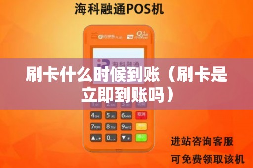刷卡什么时候到账（刷卡是立即到账吗）