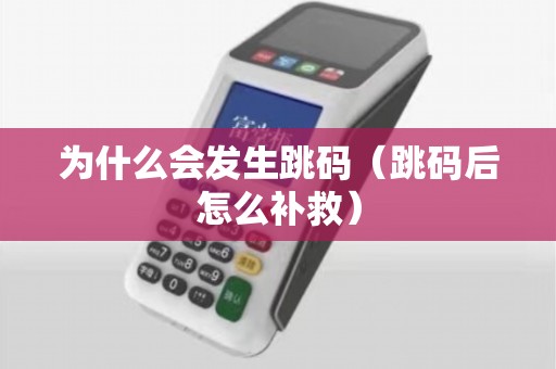 为什么会发生跳码（跳码后怎么补救）