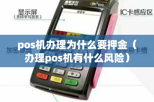 pos机办理为什么要押金（办理pos机有什么风险）