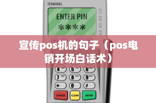 宣传pos机的句子（pos电销开场白话术）