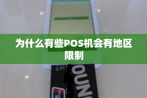 为什么有些POS机会有地区限制