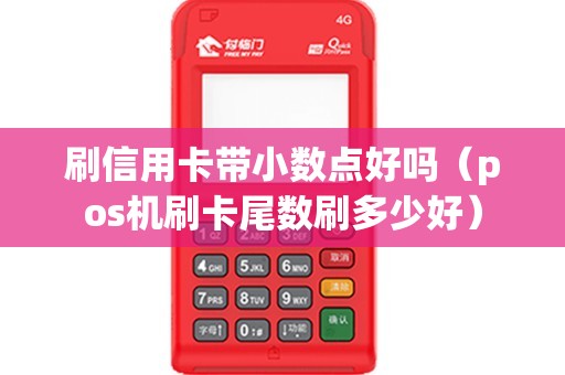 刷信用卡带小数点好吗（pos机刷卡尾数刷多少好）