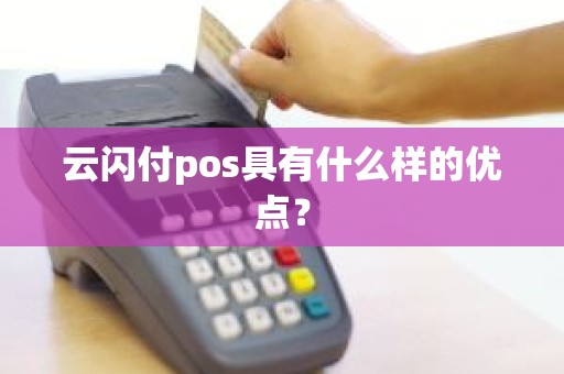 云闪付pos具有什么样的优点？