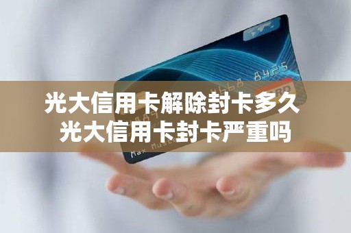 光大信用卡解除封卡多久 光大信用卡封卡严重吗