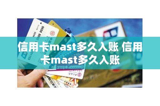 信用卡mast多久入账 信用卡mast多久入账
