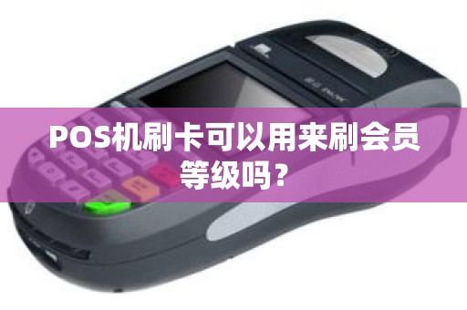 POS机刷卡可以用来刷会员等级吗？