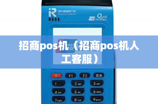 招商pos机(招商pos机人工客服) 招商pos机(招商pos机人工客服)
