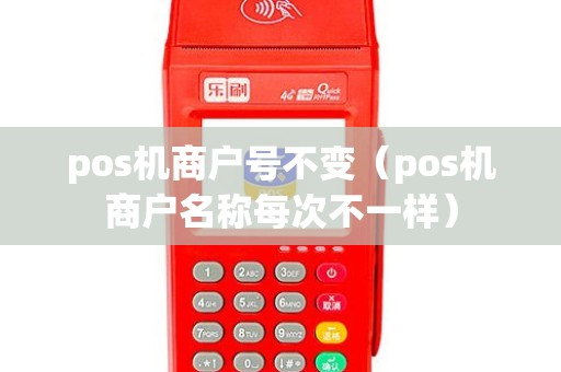 pos机商户号不变（pos机商户名称每次不一样）