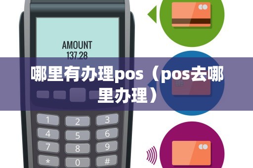 哪里有办理pos（pos去哪里办理）