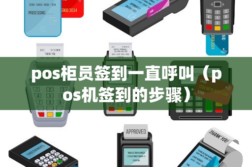 pos柜员签到一直呼叫（pos机签到的步骤）
