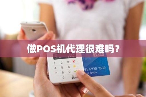 做POS机代理很难吗？