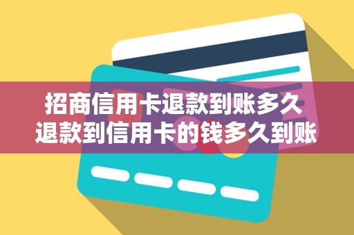 招商信用卡退款到账多久 退款到信用卡的钱多久到账