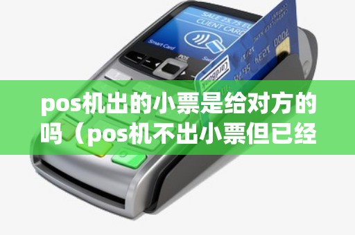 pos机出的小票是给对方的吗（pos机不出小票但已经扣款）