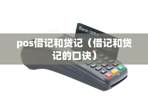 pos借记和贷记（借记和贷记的口诀）