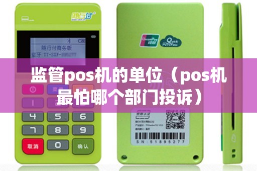 监管pos机的单位（pos机最怕哪个部门投诉）