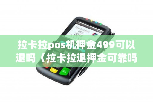拉卡拉pos机押金499可以退吗（拉卡拉退押金可靠吗）