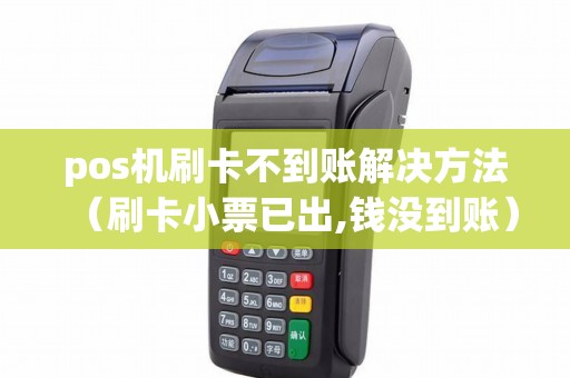 pos机刷卡不到账解决方法（刷卡小票已出,钱没到账）
