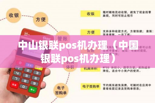 中山银联pos机办理（中国银联pos机办理）