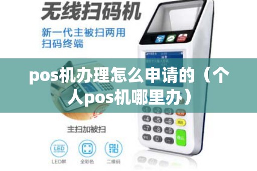pos机办理怎么申请的（个人pos机哪里办）